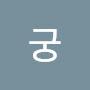 @천궁-q5c