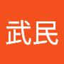 @武民-o4j