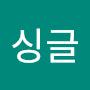 @반싱글