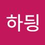 @스팅긍하딍