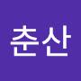 @우춘산-q4o