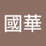@黃國華-z5y