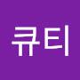 @큐티걸스뽕