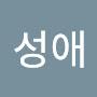 @김성애-v2r