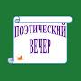 @ИванХопов.Поэтическийвечер
