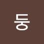 @율둥둥