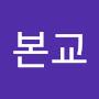 @구본교