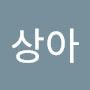 @김상아-e2t
