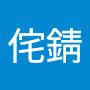 @詫侘錆