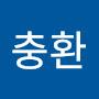 @최충환-b6h