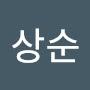 @손상순-b8t
