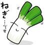 @ねぎ-j7q