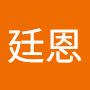 @王廷恩-y4m