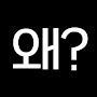 @왜날리지