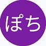 @ひめぽち