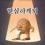 @이상한놈