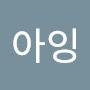 @김아잉-y8q