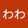 @わわ-j4q