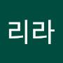 @리라-k5u