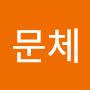 @이문체-l2n