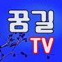 @꿈길TV