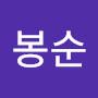 @강봉순-p8u