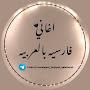 @ehgani_farsiyeh_balarbiyeh