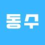 @동수-z6p