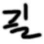 @없던글없던길