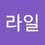 @레일러라일