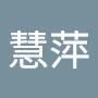 @周慧萍-o7n