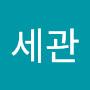 @이세관-r9b