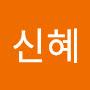 @유신혜-x3u
