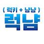 @럭냠