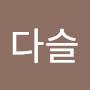 @최다슬-x5z