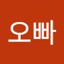 @철이오빠