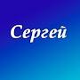 @СергейДмитриевич-г3ь