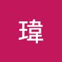 @瑋-q5p