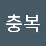 @이충복-y7d