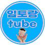 @임토랑tube