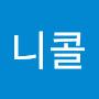 @니콜-j9c