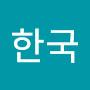 @한국-c2u