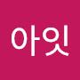 @아잇-e4z