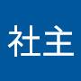 @社主