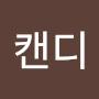 @캔디-i9n