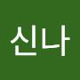 @신나-y2v