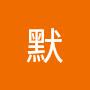 @默-c1r