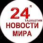 @новоститаджикистана24