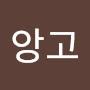 @앙고-t3h