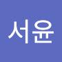 @서윤-o5j